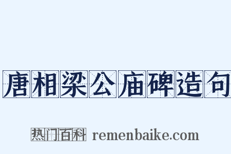 唐相梁公庙碑造句是什么意思的图片